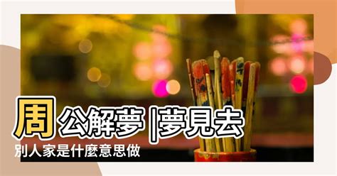 夢見去朋友家|夢見去朋友家是什麽意思